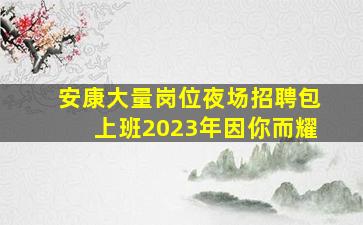 呼伦贝尔酒吧招聘
